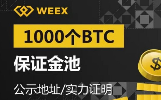 WEEX交易所排名与平台优势解析