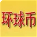环球币App全球货币交易实时行情
