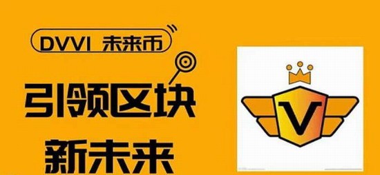 DVVI未来币通缩机制与社区自治解析  