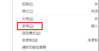 Word改写模式关闭步骤与解决方案