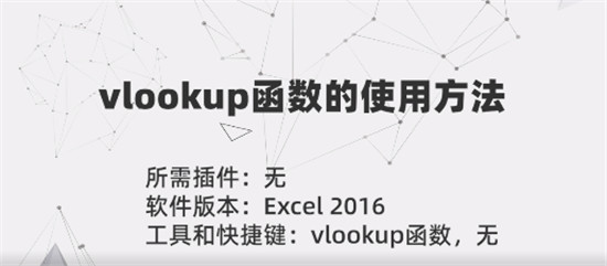 VLOOKUP函数数据匹配操作教程  