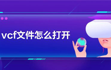 电脑vcf文件打开方法详解
