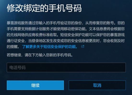 暴雪战网手机号更换操作指南