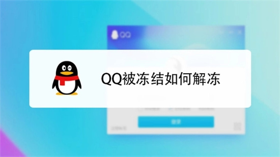 QQ账号冻结如何自助解冻