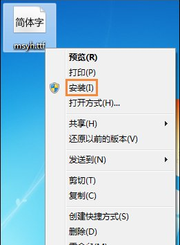 字体文件右键菜单示意图