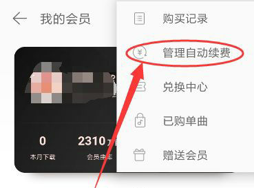 网易云音乐自动续费关闭步骤详解