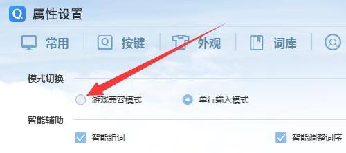 QQ拼音游戏兼容模式设置教程