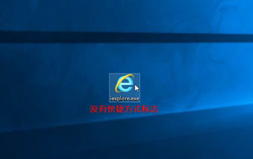 Windows系统桌面找回IE图标方法