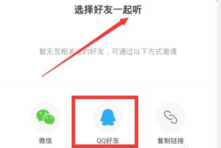 网易云音乐一起听歌功能使用教程