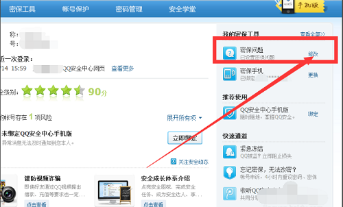 QQ密保问题修改步骤详解