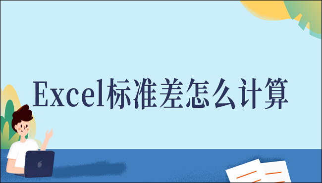 Excel标准差两种计算方法步骤解析