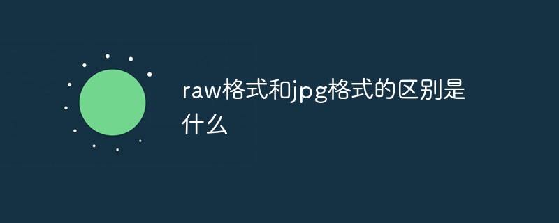 RAW与JPG格式差异详解及适用场景分析