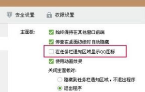 任务栏QQ图标消失如何恢复显示