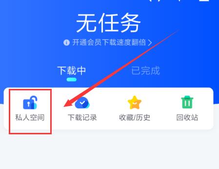 迅雷手机版私人空间功能使用指南
