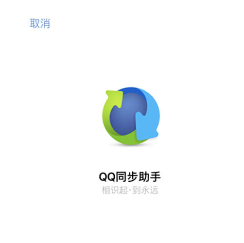 QQ同步助手云端数据恢复手机教程