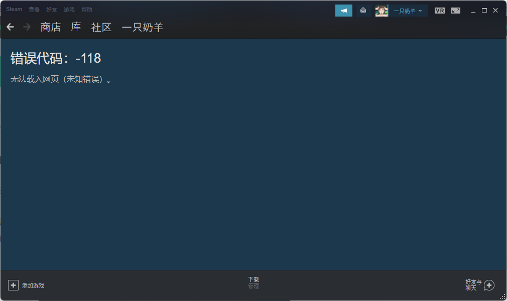 Steam错误代码118个人资料无法访问解决方案
