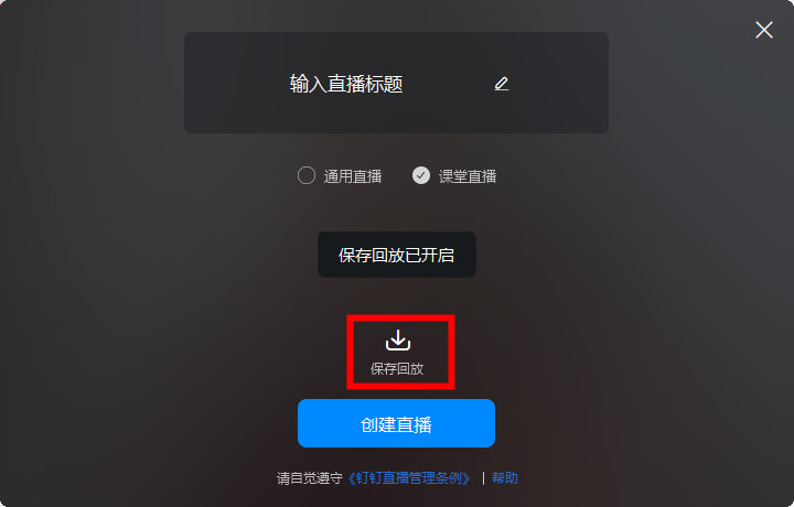 钉钉在线课堂回放功能使用指南