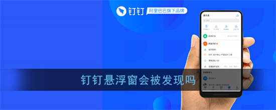 钉钉悬浮窗使用是否会被察觉