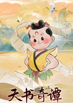 u5929u4e66u5947u8c2d