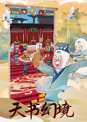 u5929u4e66u5947u8c2du65e0u654cu7248