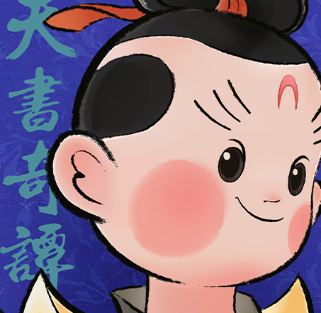 天书奇谭3D角色扮演手游免费畅玩