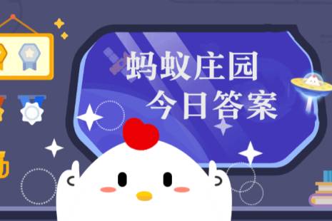 支付宝小鸡庄园7月29日答案解析