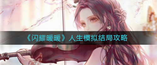 闪耀暖暖人生模拟结局指南 