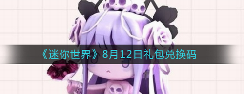迷你世界813礼包激活码领取攻略