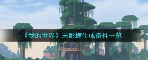 我的世界末影螨生成条件与特性解析