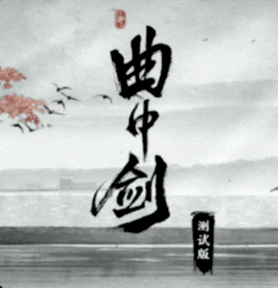 曲中剑国风音律对决手游试玩v1.1.3.2 汉化版