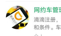 滴滴车主注册条件与流程全解析