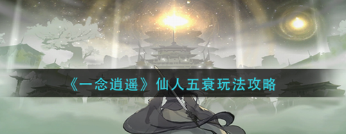 一念逍遥仙人五衰玩法全解析