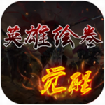 三国策略卡牌手游英雄绘卷v3.31 无限体力版