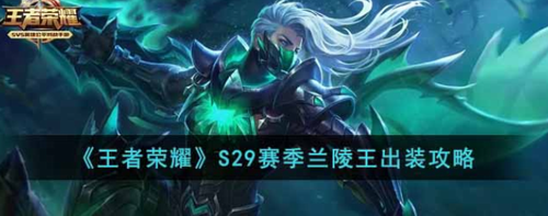 S29赛季兰陵王出装铭文搭配攻略