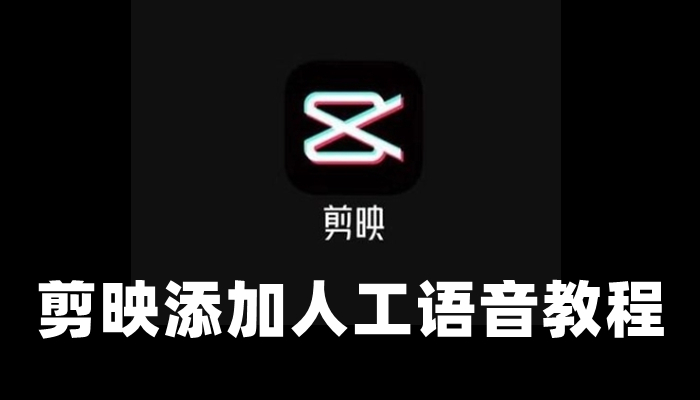 剪映人工语音添加图文指南
