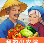 我的小农院免费乡村生活模拟v1.0.2 无广告版