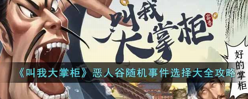 叫我大掌柜恶人谷武馆随机事件攻略