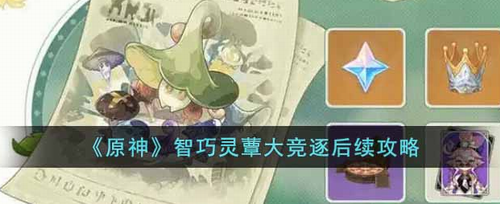 智巧灵蕈大竞逐活动场景示意图
