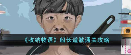 收纳物语船长道歉通关全攻略