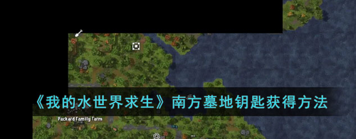 我的水世界求生南方墓地钥匙获取攻略