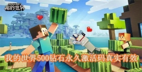 我的世界500钻石激活码领取与兑换指南