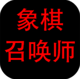 象棋召唤师畅玩版