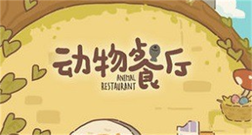 动物餐厅5000万小鱼干兑换码合集