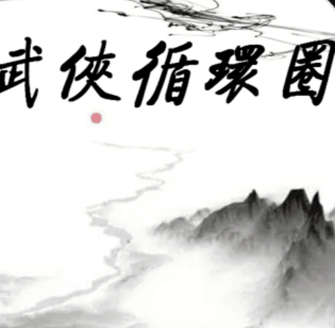 武侠循环圈免费畅玩v1.7.0 无限钻石版