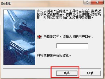 金蝶反结账界面示意图