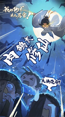 u6211u7684u4ed9u672fu6709u70b9u5389u5bb3