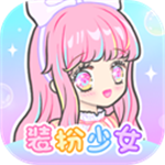 装扮少女无限装扮梦幻换装新v2.61.0 无限金币版