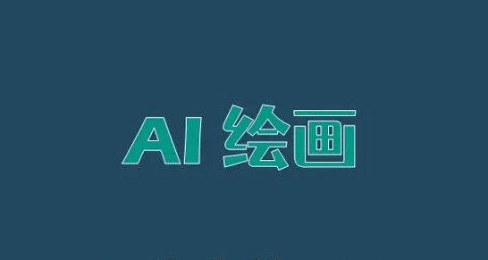 AI绘画教程零基础操作指南