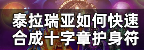 泰拉瑞亚十字章护身符合成攻略