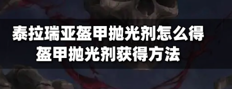 泰拉瑞亚盔甲抛光剂获取攻略